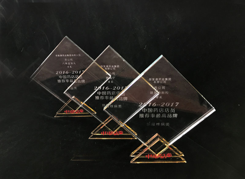 頸復(fù)康顆粒、腰痛寧膠囊、八味益腎丸榮獲“中國藥店店員推薦率最高品牌”獎(jiǎng)