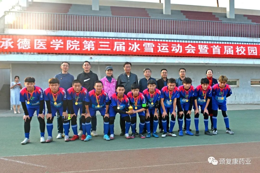 頸復(fù)康杯”－承德醫(yī)學(xué)院第三屆冰雪運(yùn)動(dòng)會(huì)--暨首屆校園足球聯(lián)賽圓滿落幕！