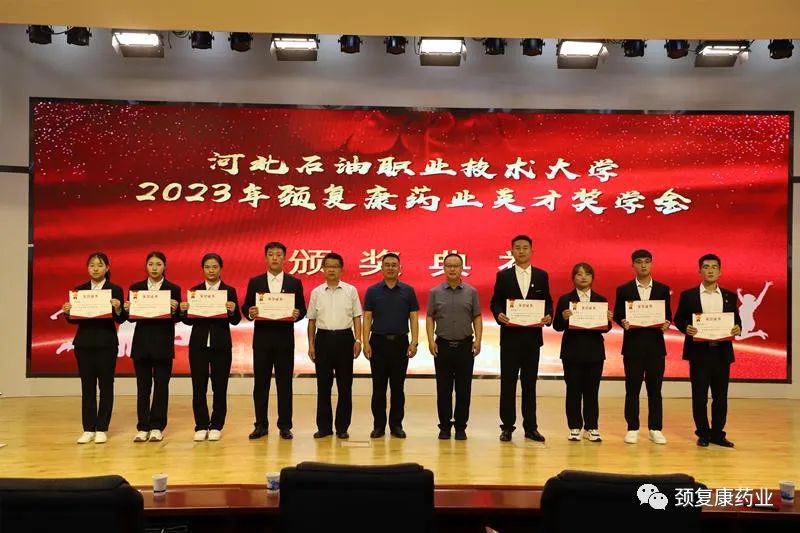 2022年“頸復(fù)康藥業(yè)英才獎(jiǎng)學(xué)金”頒獎(jiǎng)儀式在河北石油職業(yè)技術(shù)大學(xué)、承德護(hù)理職業(yè)學(xué)院、承德醫(yī)學(xué)院隆重舉行