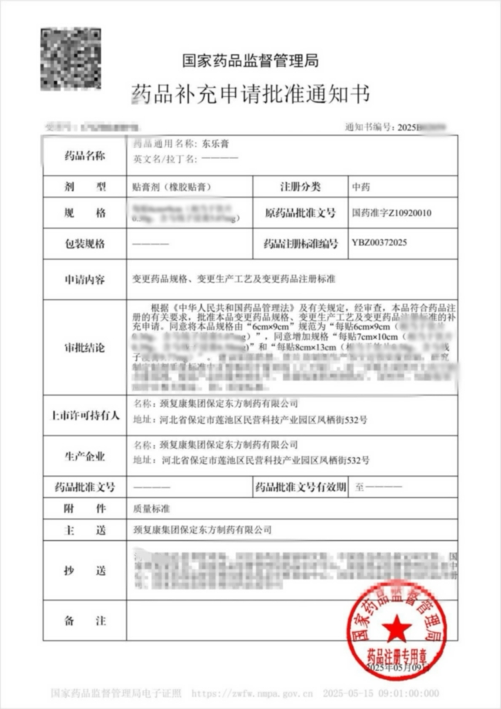 賀! 頸復(fù)康藥業(yè)集團(tuán)東樂膏獲國(guó)家藥品監(jiān)督管理局補(bǔ)充申請(qǐng)批件